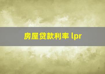 房屋贷款利率 lpr